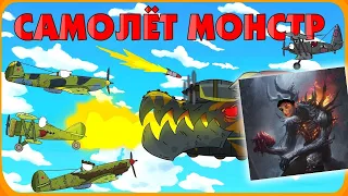 Небесный Монстр самолёт Мультики про танки реакция на Gerand геранд wot world of tanks танк анимация