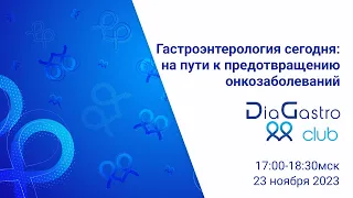 Клуб ДиаГастро №22 «Гастроэнтерология сегодня: на пути к предотвращению онкозаболеваний»