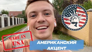 Американский акцент в английском / Учимся говорить как американцы.