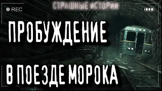 Страшные истории на ночь про поезда - НОВАЯ СХВАТКА ("По канону" Р.Башаев) Ужасы Криповые Страшилки