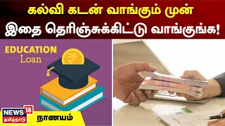 Education Loan | கல்வி கடன் வாங்கும் முன்னர் இதையெல்லாம் தெரிந்துக்கொள்ளுங்கள் - டிப்ஸ் | Nanayam