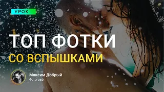 ТОП фотки со вспышками!КАК ДЕЛАТЬ?