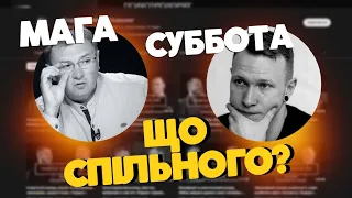 МАГА та СПАРТАК СУБОТА: в їх словах Є ЩОСЬ СПІЛЬНЕ?