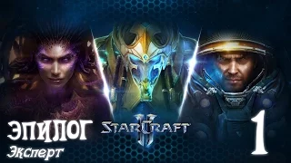[Ч.1]StarCraft 2 - Эпилог - Пустота зовет (Эксперт)