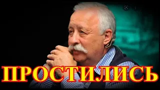 НЕ УСПЕЛИ ПРОСТИТЬСЯ....10 МИНУТ НАЗАД ПРИШЛА ПЕЧАЛЬНАЯ ВЕСТЬ О ЛЕОНИДЕ ЯКУБОВИЧЕ.....