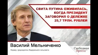 #ВасилийМельниченко: Свита Путина оживилась, когда президент заговорил о дележке 25,7 трлн. рублей