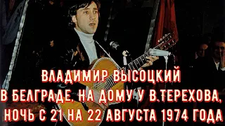 Владимир Высоцкий. Выступление в: Белград, На дому у В.Терехова, ночь с 21 на 22 августа 1974 года