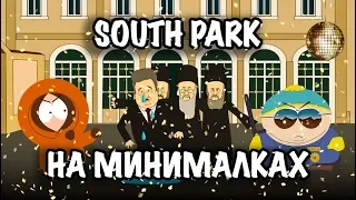 Мультик про Порошенко. Southpark на минималках