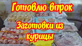 Заготовки из курицы.  Готовлю впрок.