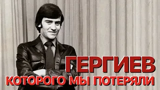 Сумерки богов. ГЕРГИЕВ, КОТОРОГО МЫ ПОТЕРЯЛИ