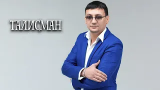 Алмас Багратиони - Талисман