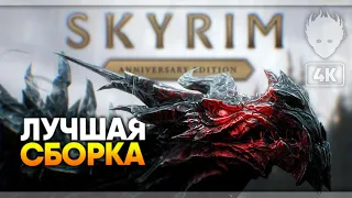 Skyrim Anniversary Edition Лучшая сборка модов 2022 #2 🅥 Скайрим моды (1000+ модов) [4K]