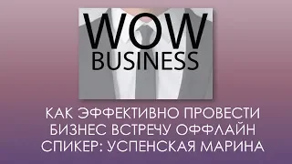06 ГУР Как провести бизнес встречу оффлайн Успенская Марина