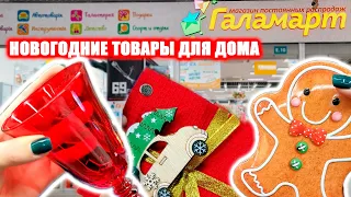 ✅️ ГАЛАМАРТ лучше ФИКС ПРАЙС🎅 СУПЕР ТОВАРЫ ДЛЯ ДОМА! НОВОГОДНИЕ ПОДАРКИ И ДЕКОР!