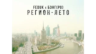 FEDUK x Бэнг (Рыночные Отношения) - РЕГИОН-ЛЕТО (ЭТО ОН. prod)