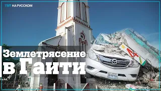 1 297 людей погибли в результате землетрясения в Гаити