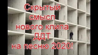 Скрытый смысл нового клипа группы ДДТ на песню 2020 #ддт #ддт2020 #starlifetv #иллюминаты