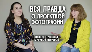 Вся правда о проектной фотографии. Полезное интервью с Ириной Чмыревой