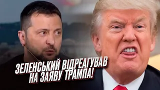 ⚡️ Закінчити війну за 24 години: Зеленський потужно відповів Трампу!