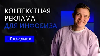 Контекстная реклама для Инфобизнеса. Трафик для инфобиза