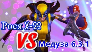 Рося X-23 vs Медуза 6.3.1/ Подробно: усилки + механика игры/Марвел: Битва Чемпионов
