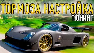 ТОРМОЗА НАСТРОЙКА И ТЮНИНГ ТОРМОЗ УЧИТ ТОРМОЗИТЬ ГАЙД ДЛЯ НОВИЧКОВ Forza Horizon 5