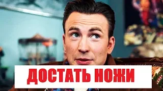 🛑🛑🛑ТРЕЙЛЕР 2019 "ДОСТАТЬ НОЖ"