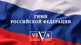 Гимн России в стиле рок-баллады от группы ViVA #гимнроссии #деньроссии