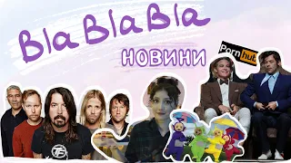 Хто в кого плюнув, Телепузики, Foo fighters та інші | blablabla новини