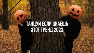 💥ТАНЦУЙ ЕСЛИ ЗНАЕШЬ ЭТОТ ТРЕНД 💙ТРЕНДЫ 2023 ГОДА 💥ТРЕНДЫ ТИК ТОК 💙