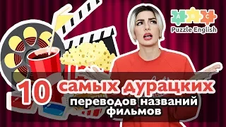 10 дурацких переводов фильмов с английского на русский | Puzzle English