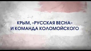 Битва за Украину (часть 16). КРЫМ, «РУССКАЯ ВЕСНА» И КОМАНДА КОЛОМОЙСКОГО. 3 – 16 марта 2014