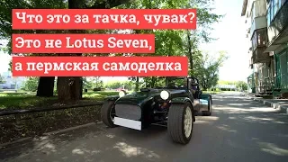 Что это за тачка, чувак? Вы не поверите, но это не «Lotus Seven», а пермская самоделка