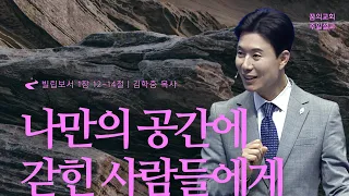 꿈의교회 주일설교 l 나만의 공간에 갇힌 사람들에게 l 김학중 목사 빌립보서 설교 _ 2023년 3월 26일