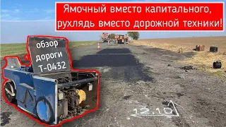 Обзор дороги Т-0432 (Никополь-Чкалово). Ямочный ремонт, совковая техника и брак. Дороге быть или ..?