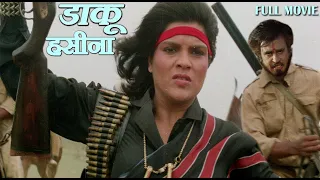 डाकू हसीना - HD बॉलीवुड सुपरहिट ऐक्शन फिल्म - जीनत अमान, रजनीकांत, राकेश रोशन और रजा मुराद
