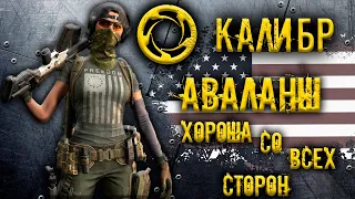 Калибр ● Аваланш - хороша со всех сторон! ● Обзор оперативника!