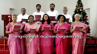 Tharunirakal Thaliraniyunnoru || St.Thomas Evangelical Church Choir Kesavadasapuram || Carol Song