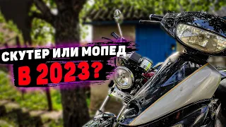 🔥Что выбрать - СКУТЕР ИЛИ МОПЕД В 2023? Плюсы и минусы скутера🔥