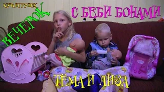 Вечерок с Беби Бонами Тёмой и Лизой! 👶🛏🏞