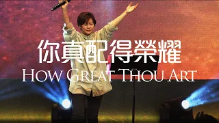 你真配得榮耀You Deserve the Glory + How great thou art | 611 Worship