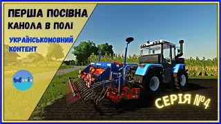 #fs22 🤠ПЕРША ПОСІВНА🤠#українськомовнийконтент Серія 4🤠