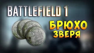 BATTLEFIELD 1 ► ЖЕТОН ◄ БРЮХО ЗВЕРЯ