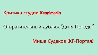 Дубляж Reanimedia (мнение Михаила Судакова)