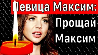 Прощай,Максим"/Певица Максим последние новости.Певица максим умерла?Максим последние новости