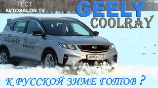 GEELY COOLRAY : Готов к сибирской зиме? тест AVTOSALON TV