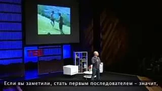 Дерек Сиверс (TED talk) - о Лидерстве и о том, как создать движение