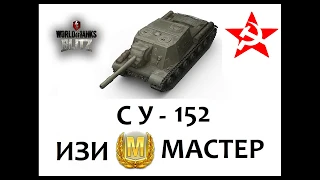 СУ 152 WOT BLITZ - изи Мастер