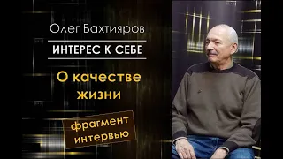 Олег Бахтияров /// О качестве жизни /// фрагмент интервью