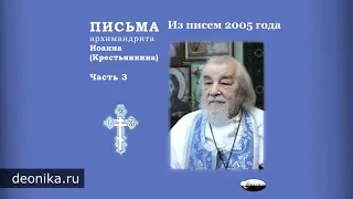 Письма архимандрита Иоанна (Крестьянкина). Часть 3-5